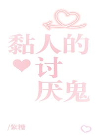 黏人的讨厌鬼gl(姐姐太爱我了怎么办)-紫糖